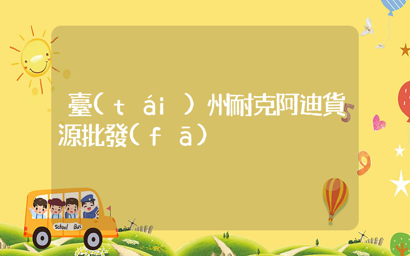 臺(tái)州耐克阿迪貨源批發(fā)插圖