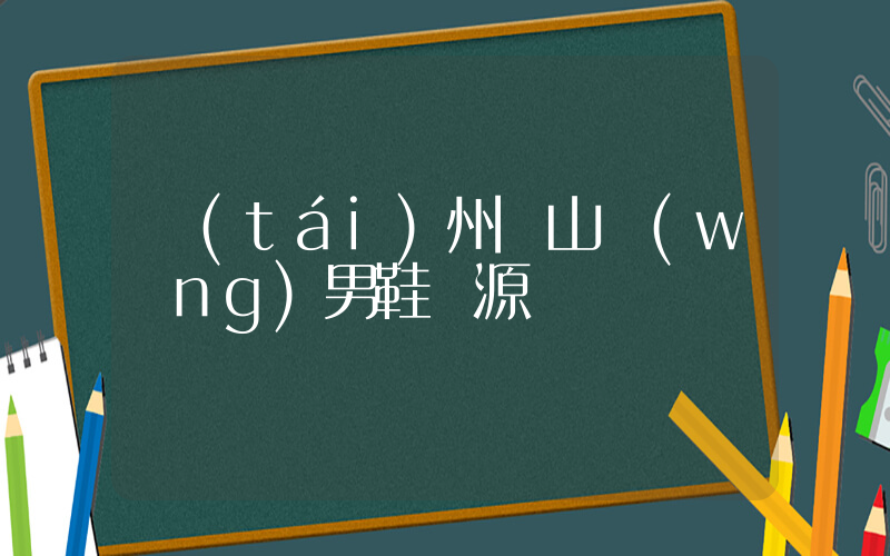臺(tái)州開山網(wǎng)男鞋貨源插圖