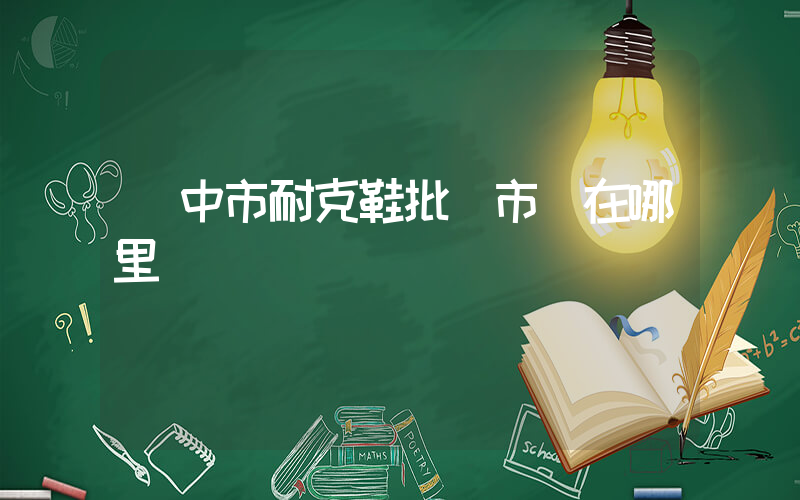 臺中市耐克鞋批發市場在哪里插圖