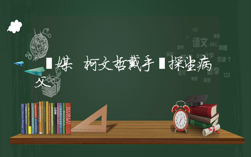 臺媒：柯文哲戴手銬探望病父插圖