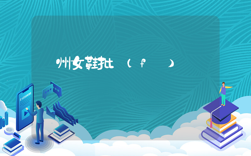 臺州女鞋批發(fā)插圖