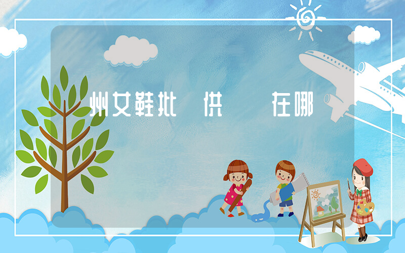 臺州女鞋批發供應鏈在哪插圖