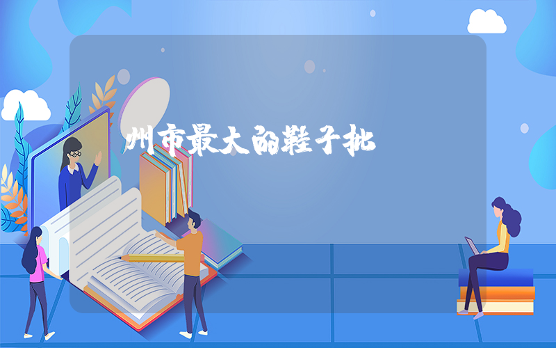 臺州市最大的鞋子批發插圖