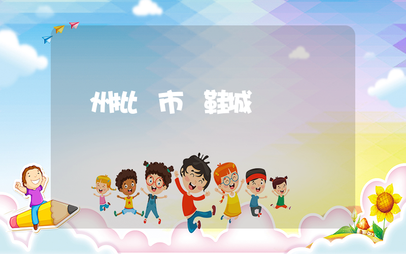 臺州批發市場鞋城插圖