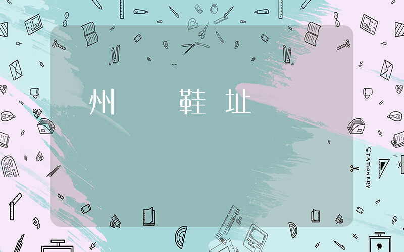 臺州溫嶺賣鞋網址插圖