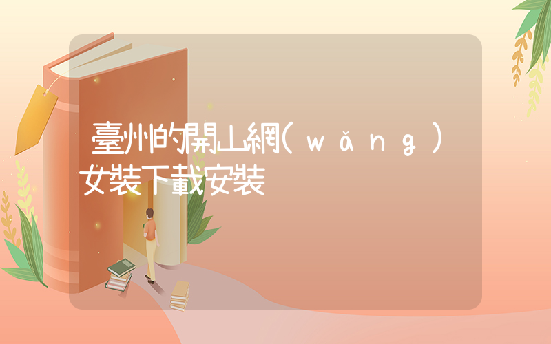 臺州的開山網(wǎng)女裝下載安裝插圖