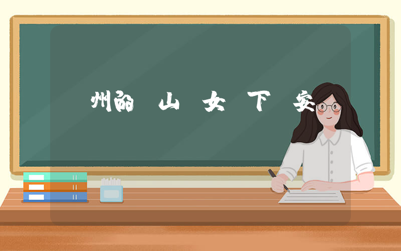 臺州的開山網女裝下載安裝插圖