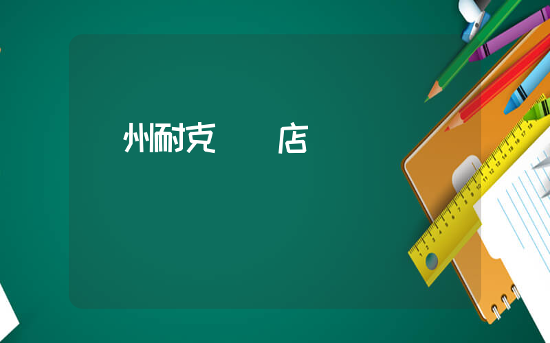 臺州耐克專賣店電話插圖
