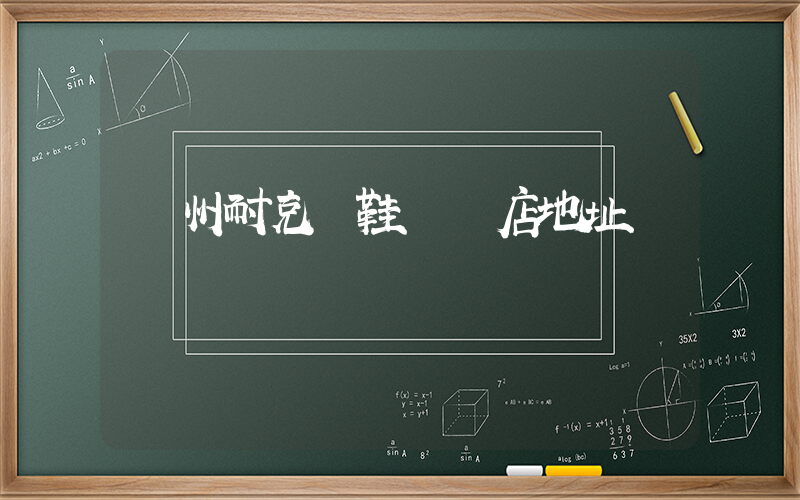 臺州耐克釘鞋專賣店地址插圖
