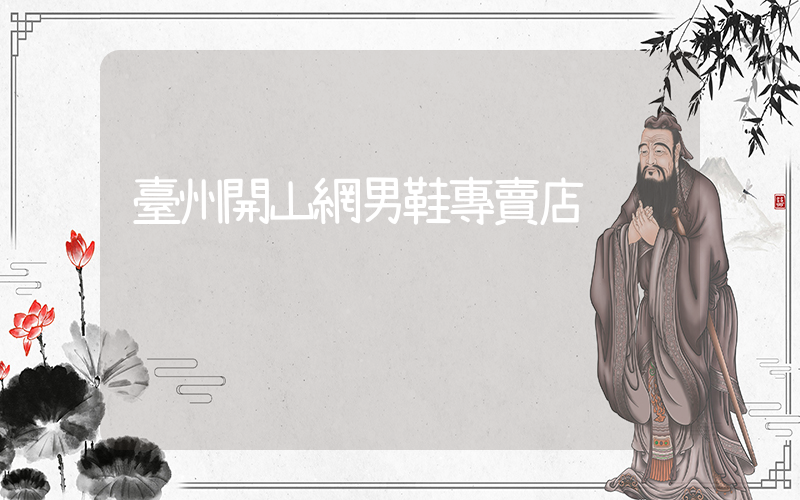 臺州開山網男鞋專賣店插圖