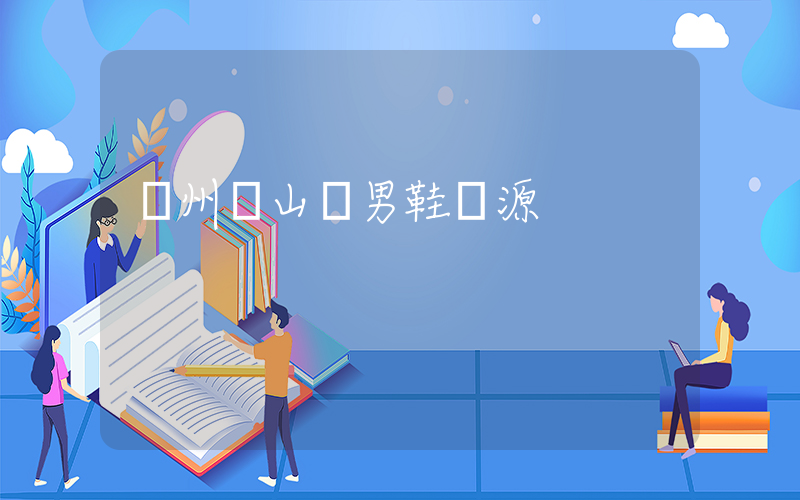 臺州開山網男鞋貨源插圖