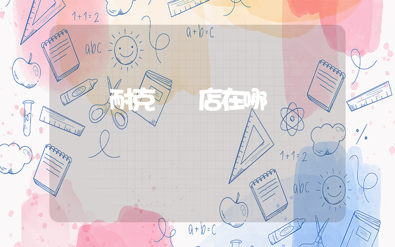 臺東耐克專賣店在哪插圖