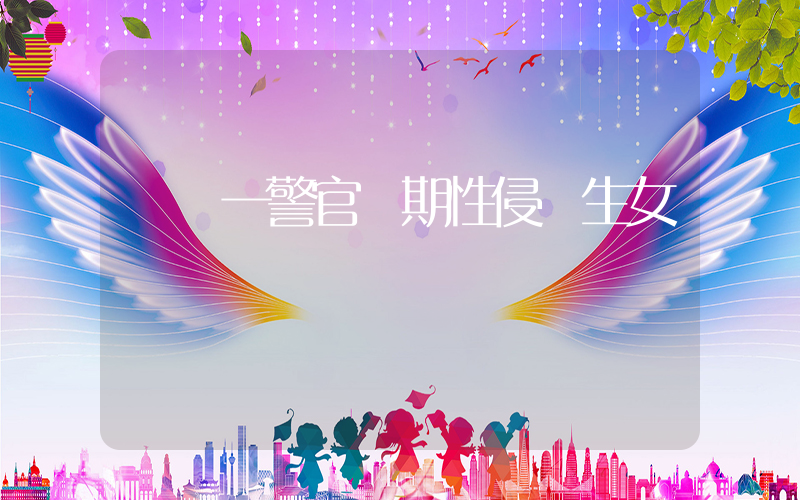 臺灣一警官長期性侵親生女兒插圖