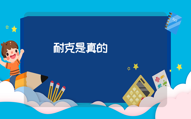 臺灣耐克是真的嗎插圖