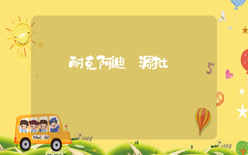 臺灣耐克阿迪貨源批發插圖