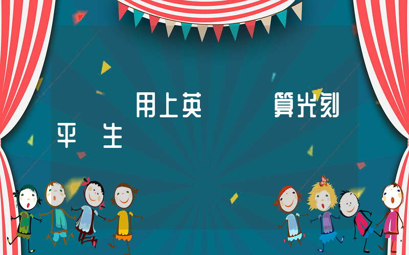 臺積電用上英偉達計算光刻平臺生產插圖