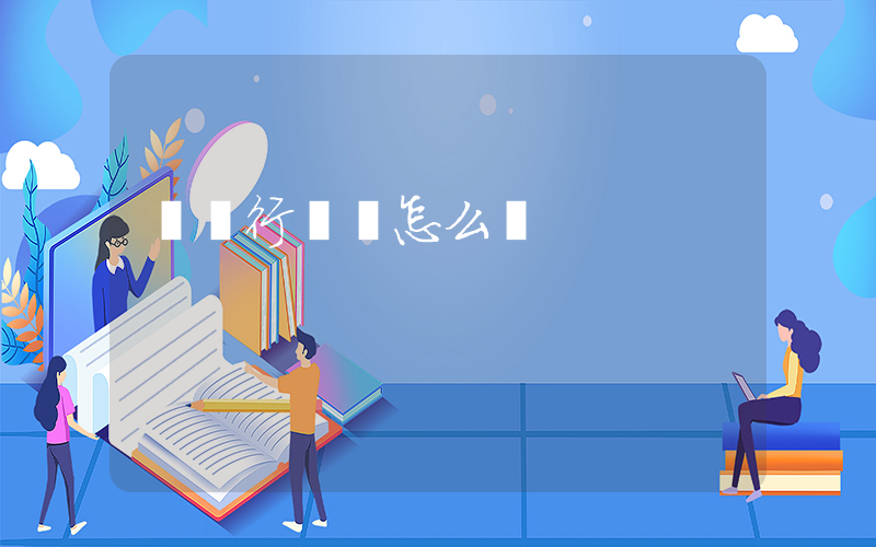 與鳳行評價怎么樣插圖