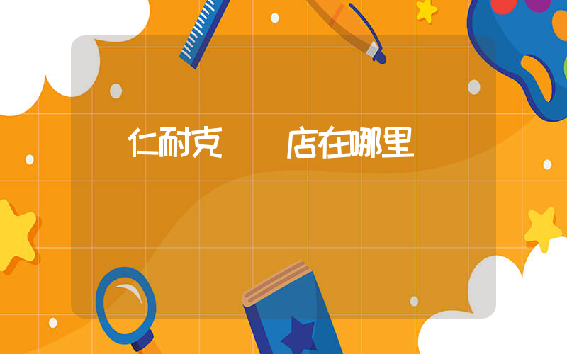 興仁耐克專賣店在哪里插圖