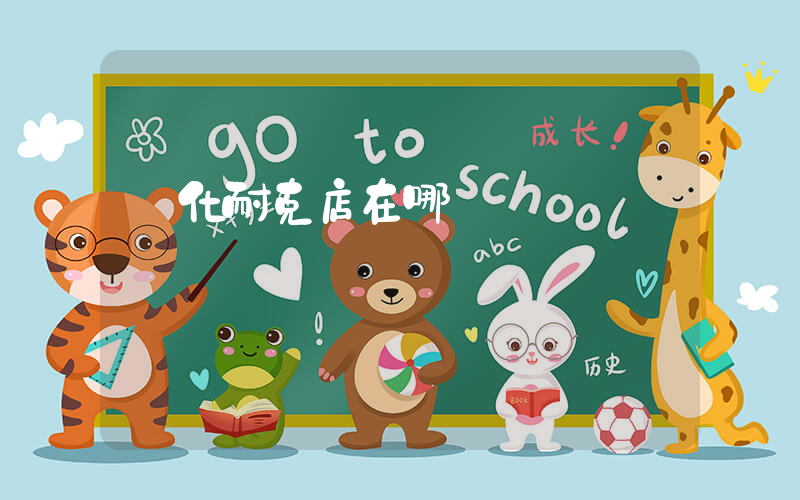 興化耐克店在哪插圖