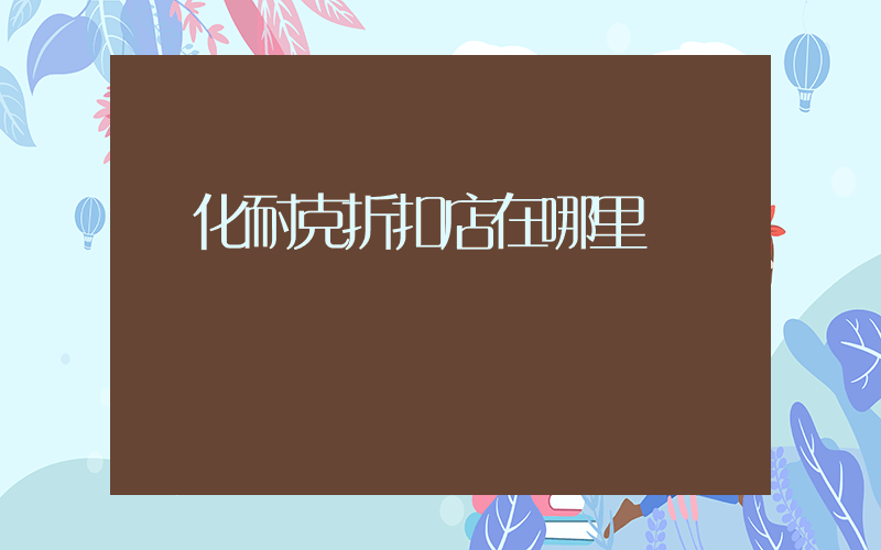 興化耐克折扣店在哪里插圖