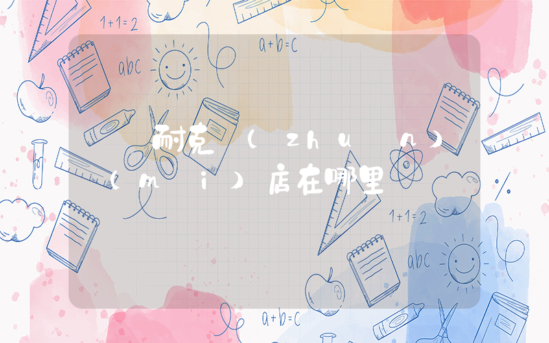 興義耐克專(zhuān)賣(mài)店在哪里插圖