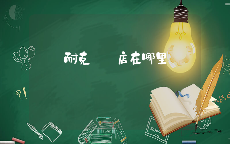 興義耐克專賣店在哪里插圖