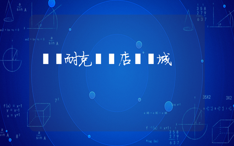 興義耐克專賣店夢樂城插圖