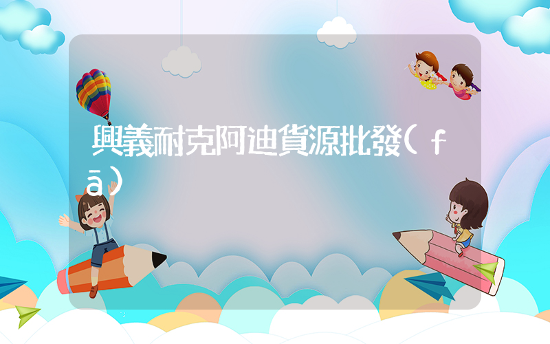 興義耐克阿迪貨源批發(fā)插圖