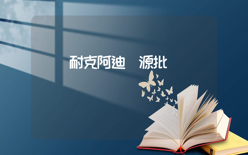 興義耐克阿迪貨源批發插圖