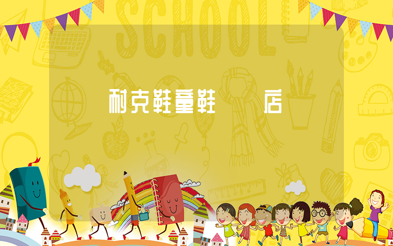 興義耐克鞋童鞋專賣店插圖