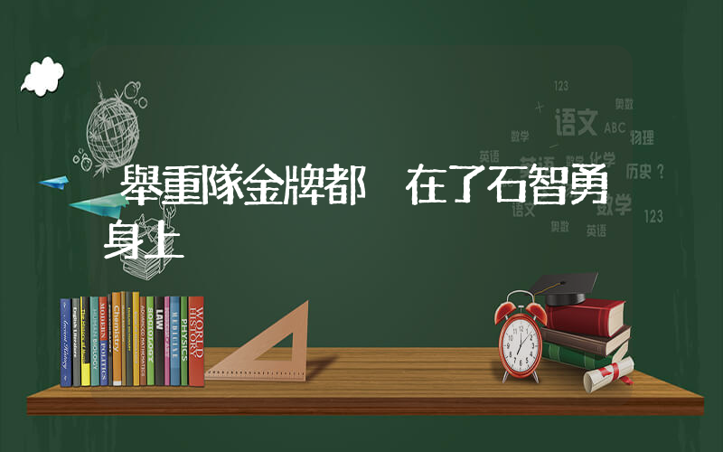 舉重隊金牌都掛在了石智勇身上插圖