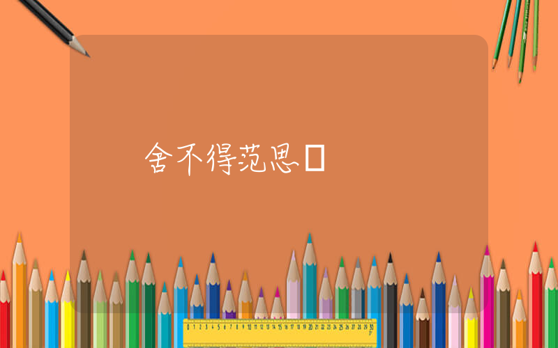 舍不得范思轍插圖