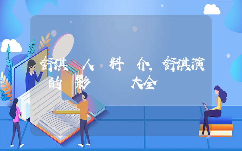 舒淇個人資料簡介，舒淇演過的電影電視劇大全插圖