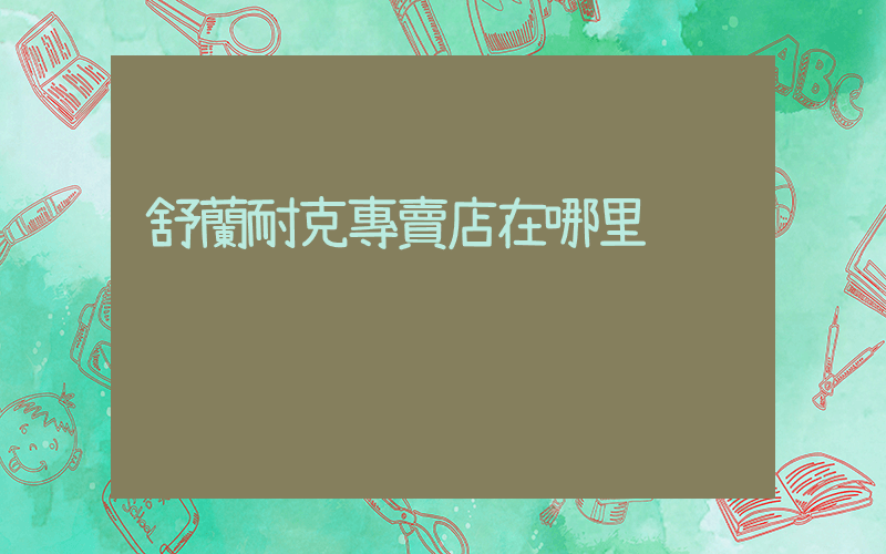 舒蘭耐克專賣店在哪里插圖