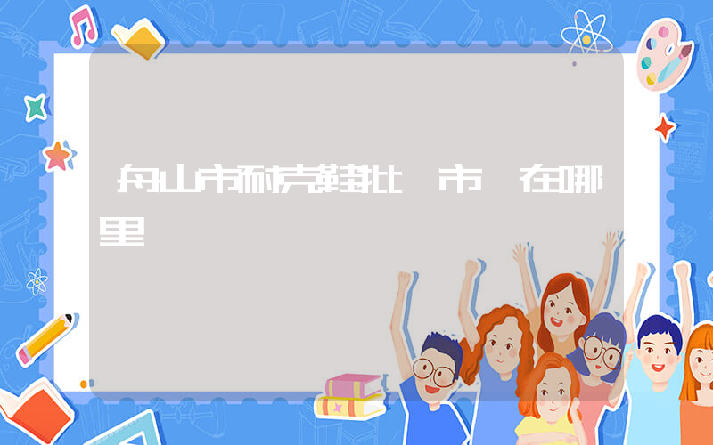 舟山市耐克鞋批發市場在哪里插圖