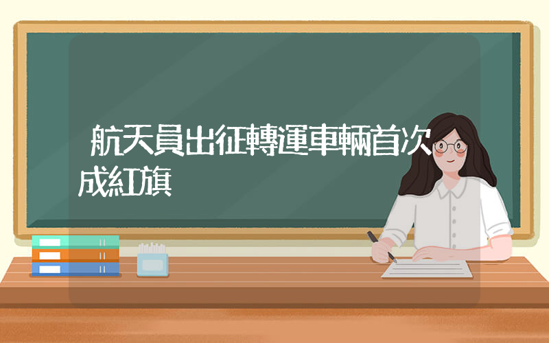 航天員出征轉運車輛首次換成紅旗插圖