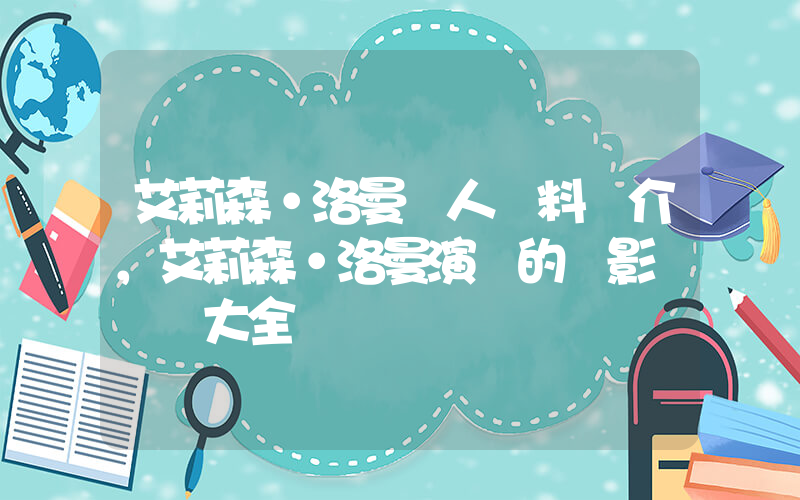 艾莉森·洛曼個人資料簡介，艾莉森·洛曼演過的電影電視劇大全插圖