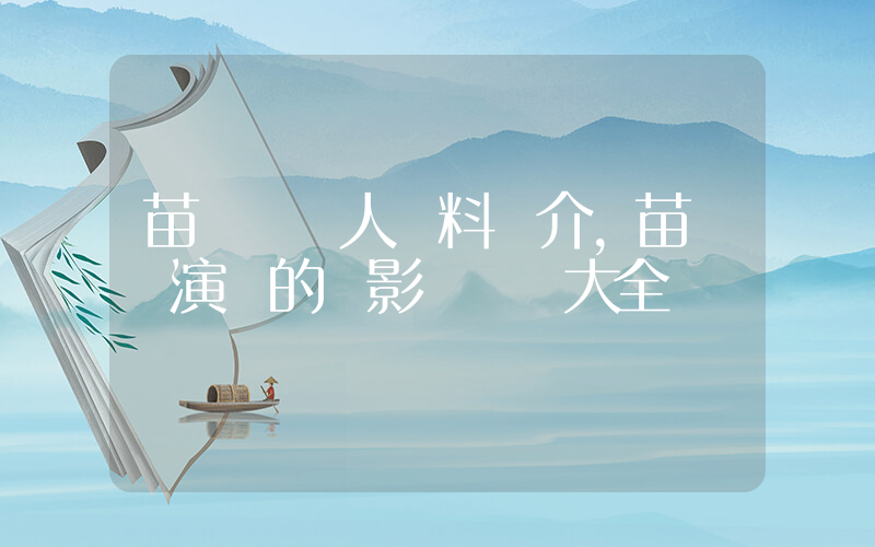苗僑偉個人資料簡介，苗僑偉演過的電影電視劇大全插圖