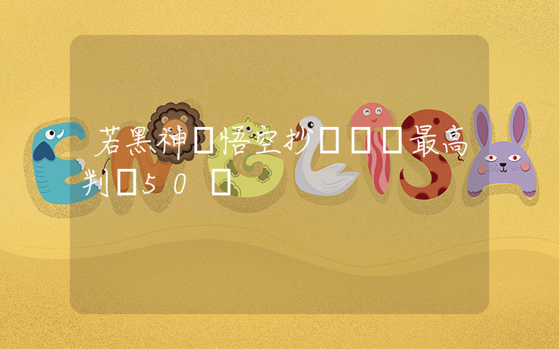 若黑神話悟空抄襲屬實最高判賠50萬插圖