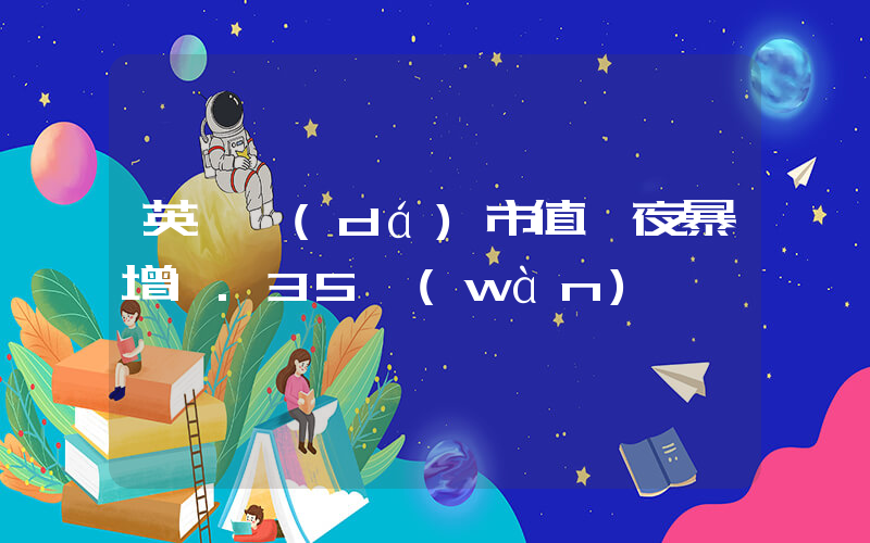 英偉達(dá)市值一夜暴增1.35萬(wàn)億插圖