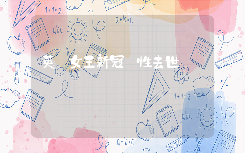 英國女王新冠陽性去世插圖