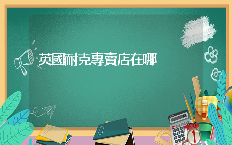 英國耐克專賣店在哪插圖