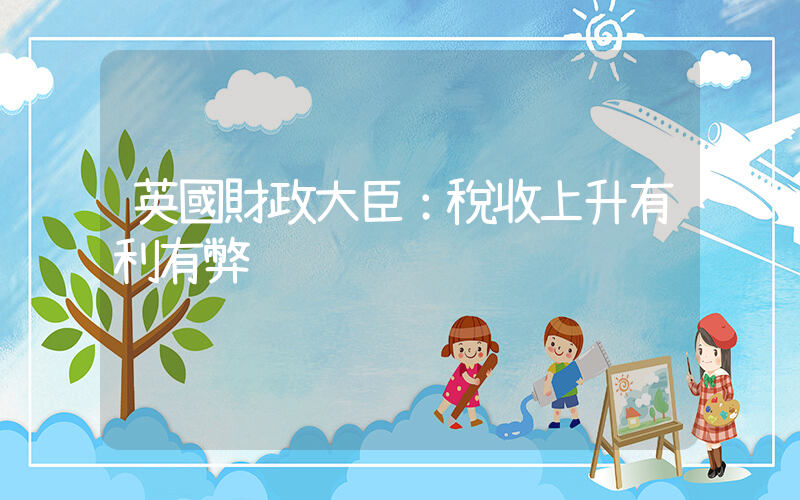 英國財政大臣：稅收上升有利有弊插圖