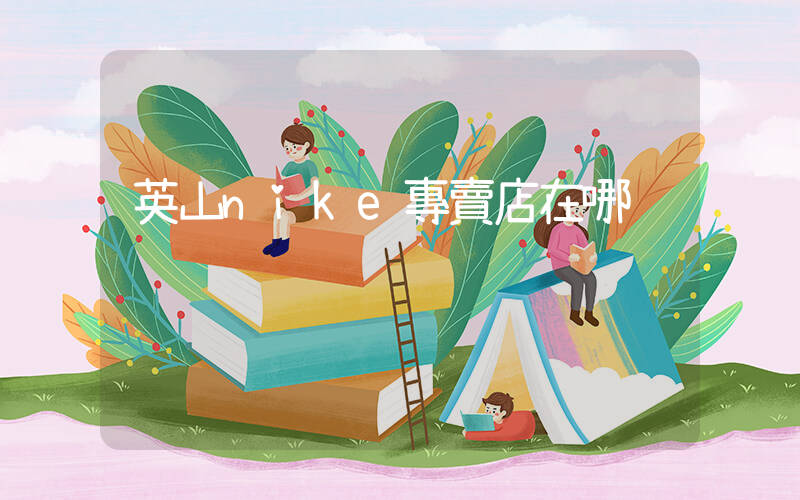 英山nike專賣店在哪插圖