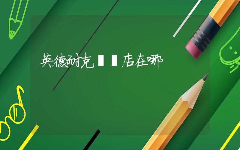 英德耐克專賣店在哪插圖