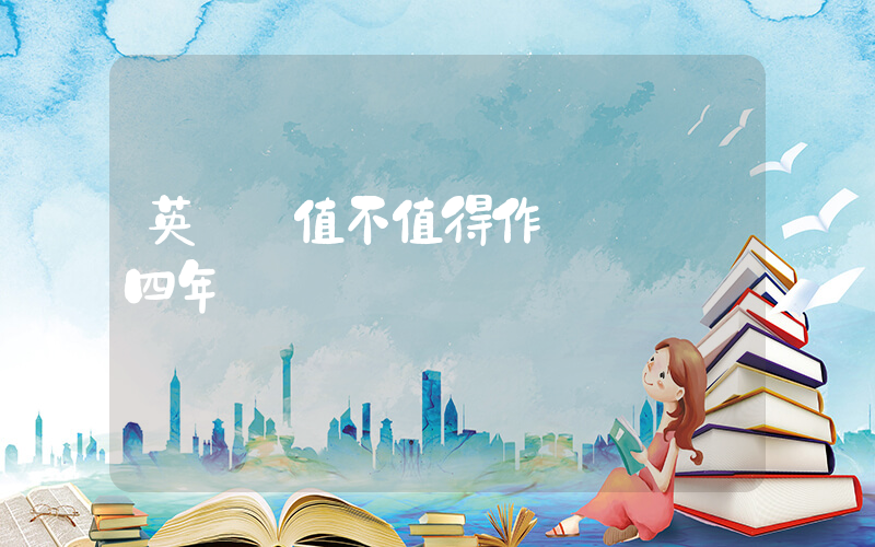 英語還值不值得作為專業學四年插圖