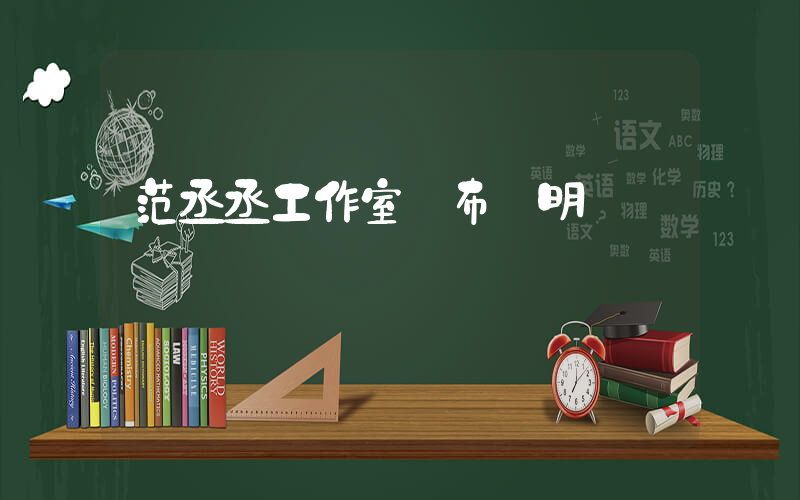 范丞丞工作室發布聲明插圖