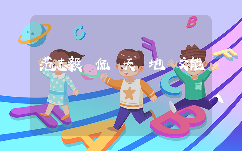 范志毅調侃謝天謝地謝文能插圖