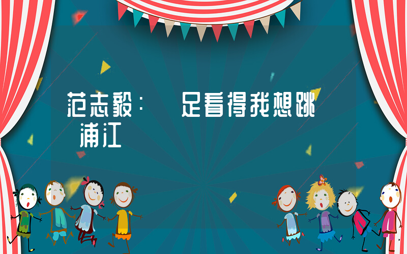 范志毅：國足看得我想跳進黃浦江插圖