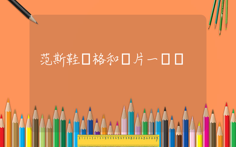范斯鞋價格和圖片一樣嗎插圖